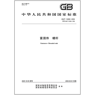 【纸质图书】GB/T 15389-2025 紧固件 螺杆