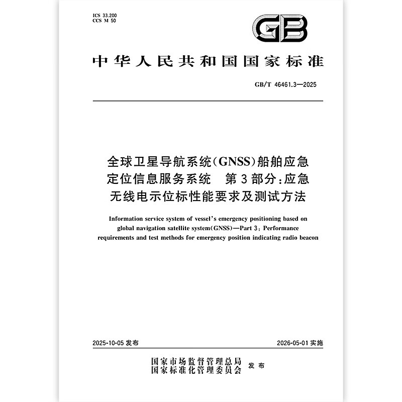 GB/T 46461.3-2025全球卫星导航系统（GNSS）船舶应急定位信息服务系统 第3部分：应急无线电示位标性能要求及测试方法