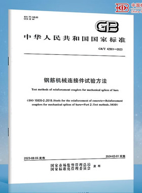纸质正版 GB/T 42901-2023 钢筋机械连接件试验方法  中国标准出版社