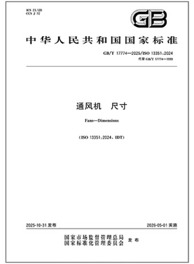 GB/T 17774-2025 通风机 尺寸