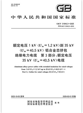 GB/T 31840.3-2025额定电压1kV（Um=1.2kV）到35kV（Um=40.5kV）铝合金芯挤包绝缘电力电缆 第3部分：额定电压35kV（Um=40kV）电缆