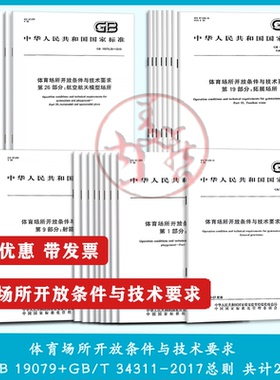 GB 19079体育场所开放条件与技术要求 共28本 第1部分：游泳场所 第2部分：卡丁车场所 第3部分：蹦极场所 GB/T 34311-2017 总则