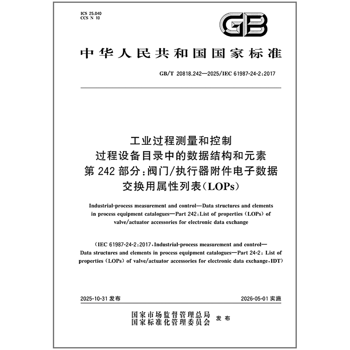 GB/T 20818.242-2025 工业过程测量和控制 过程设备目录中的数据结构和元素 第242部分：阀门/执行器附件电子数据交换用属性列表（