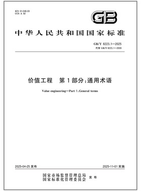 GB/T 8223.1-2025 价值工程 第1部分：通用术语