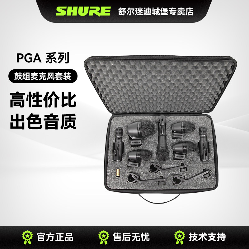 Shure舒尔PGADRUMKIT系列麦克风套装乐器鼓手舞台演出K歌话筒