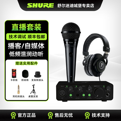Shure舒尔直播播客搭配套装
