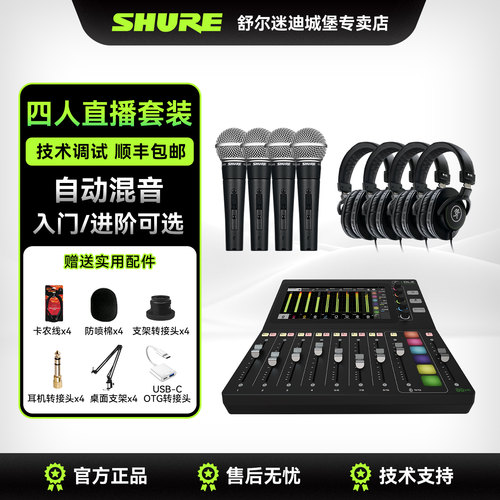 Shure舒尔四人直播套装