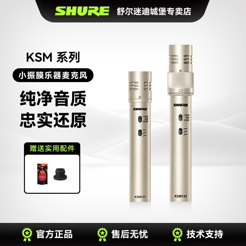 Shure舒尔KSM137/KSM141麦克风专业乐器手持电容话筒小振膜演奏