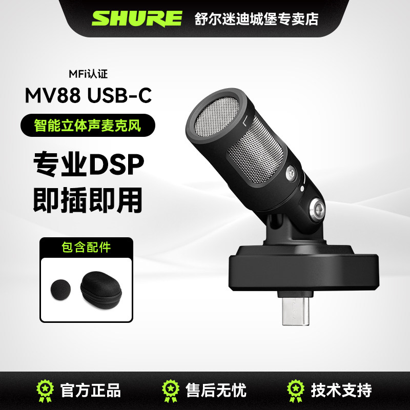 Shure舒尔MV88 USB-C便携摄录话筒USB手机录音立体收音电容麦克风