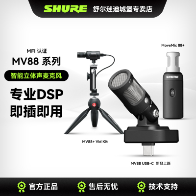 Shure舒尔MV88USB-C立体声话筒