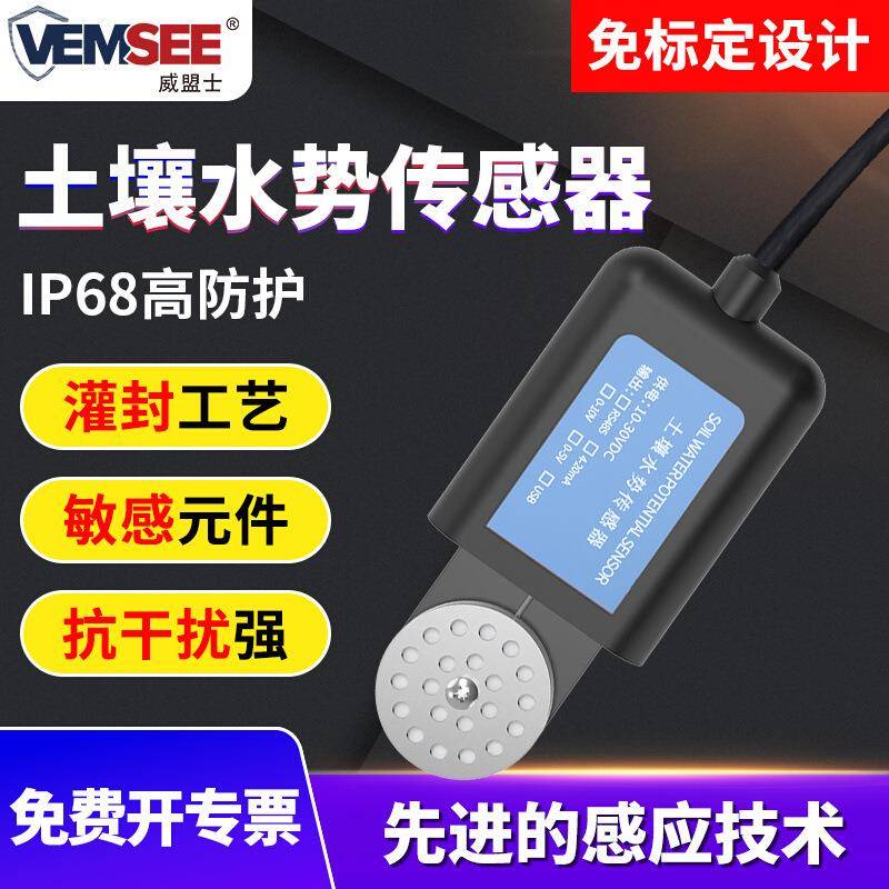 土壤水势传感器水文生态干旱程度智能农业灌溉墒情土壤水势变送器