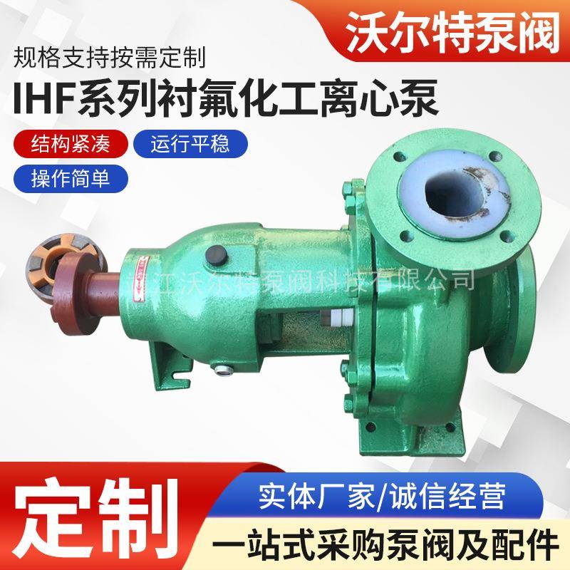 IHF65-40-250衬氟管道离心泵防腐化工泵IHF系列衬氟化工离心泵