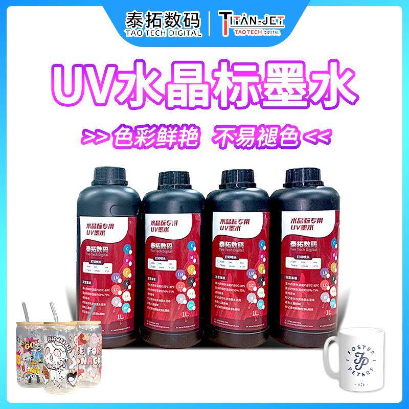 uv水晶标墨水礼品包装DIY标签转印贴打印机墨水均匀细腻不堵喷头