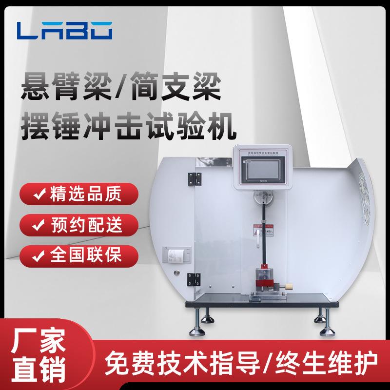 悬臂梁摆锤冲击试验机塑料金属材料简支梁冲击强度检测薄膜测试仪