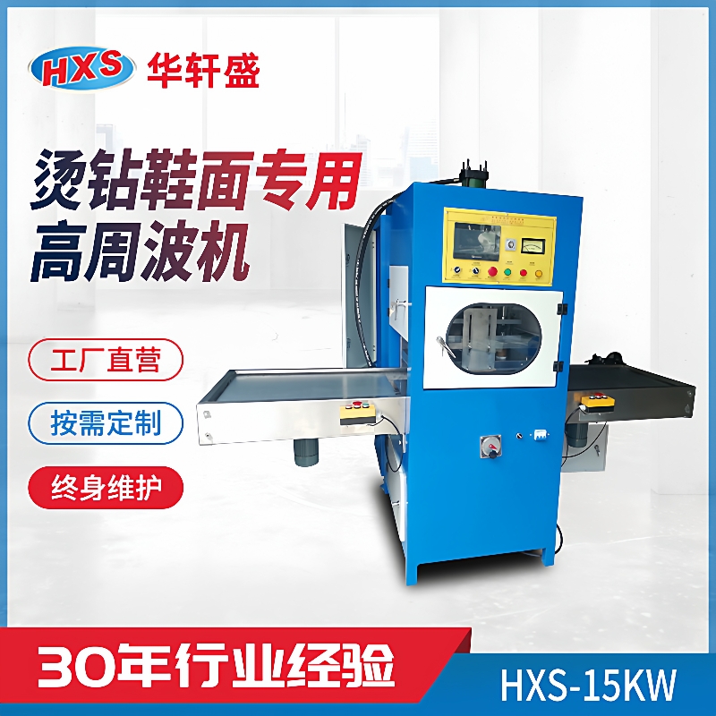 高周波鞋面烫钻机15kw高频热合凉鞋水晶鞋面印花烫钻压花高周波机