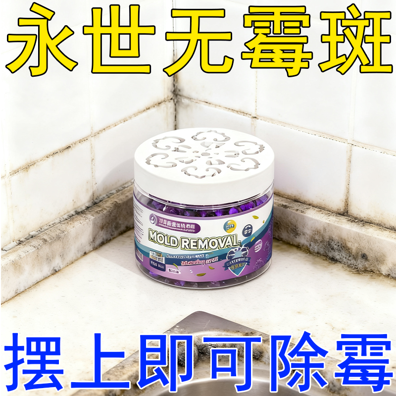 房间除湿除霉神器浴室墙面除霉天花板除霉神器去潮湿除霉味剂