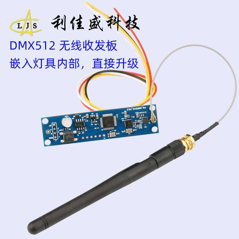 2.4G频段DMX512信号无线收发器 内置于控台/灯具内部 有线变无线