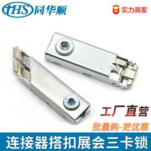 链接器展会三卡锁扁铝锁头件展览标摊三卡铁皮锁围布卡锁标准展位