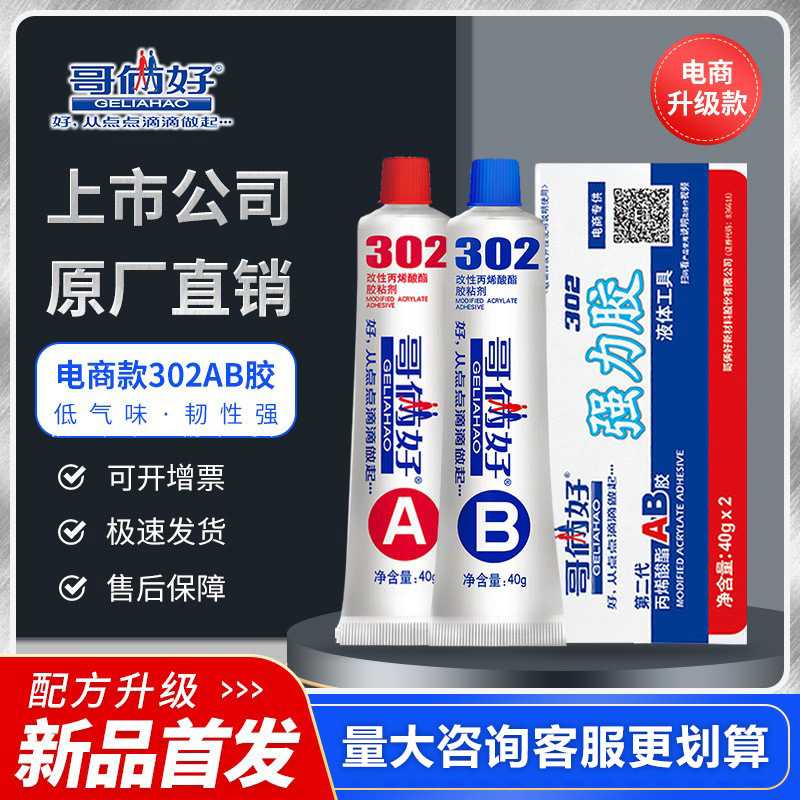 哥俩好款快干ab胶水强力粘金属铁木头强力胶耐高温焊接胶302