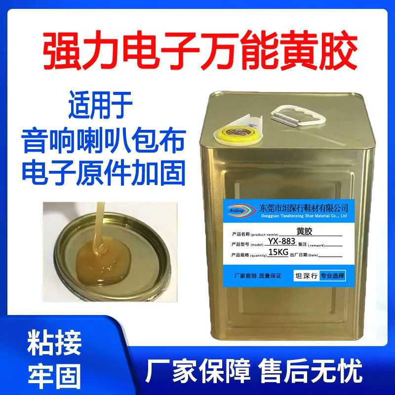 强力电子黄胶胶水 YX-883固定线路板喇叭胶水防震加固护盖胶胶水