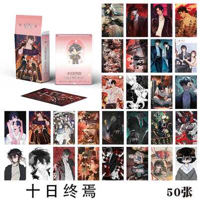 十日终焉小卡 盒装50张 57x86mm 动漫周边镭射卡片LOMO明信片
