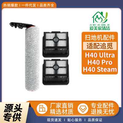 适配追觅洗地机配件H40 Ultra/H40pro/H40 Steam滚刷滤网主刷滤芯