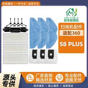适用于360扫地机器人S8 Plus配件主滚刷边刷过滤网集尘袋清洁抹布