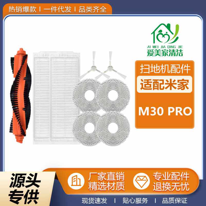 适用于米家M30pro全能扫地机器人配件C107主刷拖抹布边刷滤网耗材