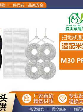 适用于米家M30pro全能扫地机器人配件C107主刷拖抹布边刷滤网耗材