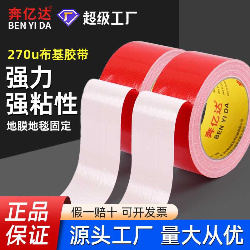270u强力彩色布基胶带粘地毯拼接不留痕胶带防水固定地毯胶布红色