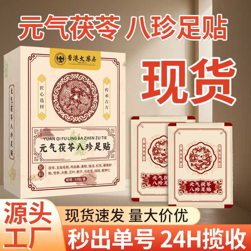 元气茯苓八珍足贴竹醋生姜老北京艾草足底护理贴艾灸贴脚底温灸贴