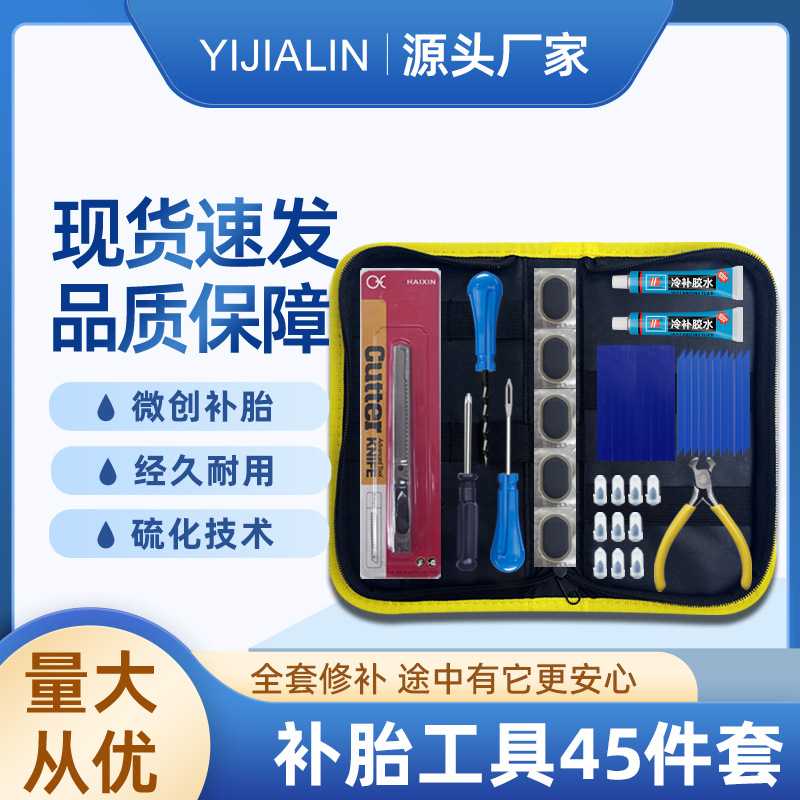 补胎工具45件套汽车补胎工具自行车电动车补胎贴片硫化胶条补胎套