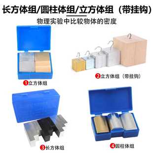 立方体组铜铁铝木同体质量圆柱体组带挂钩长方体组新课标实验器材
