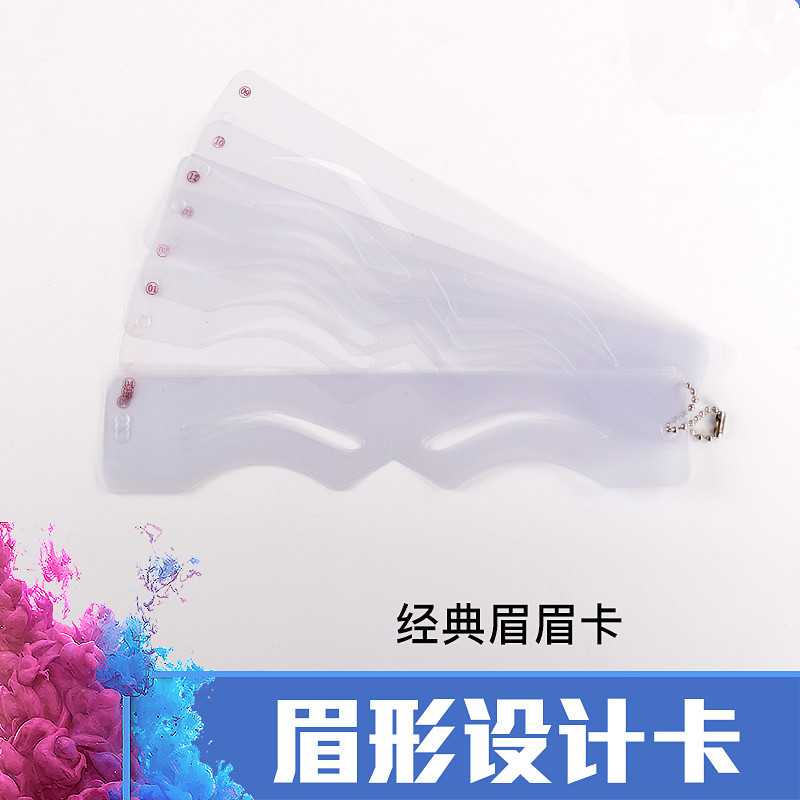 眉形设计带 眉形模 眉型卡 画眉卡眉型设计模板 眉毛模具化妆辅助