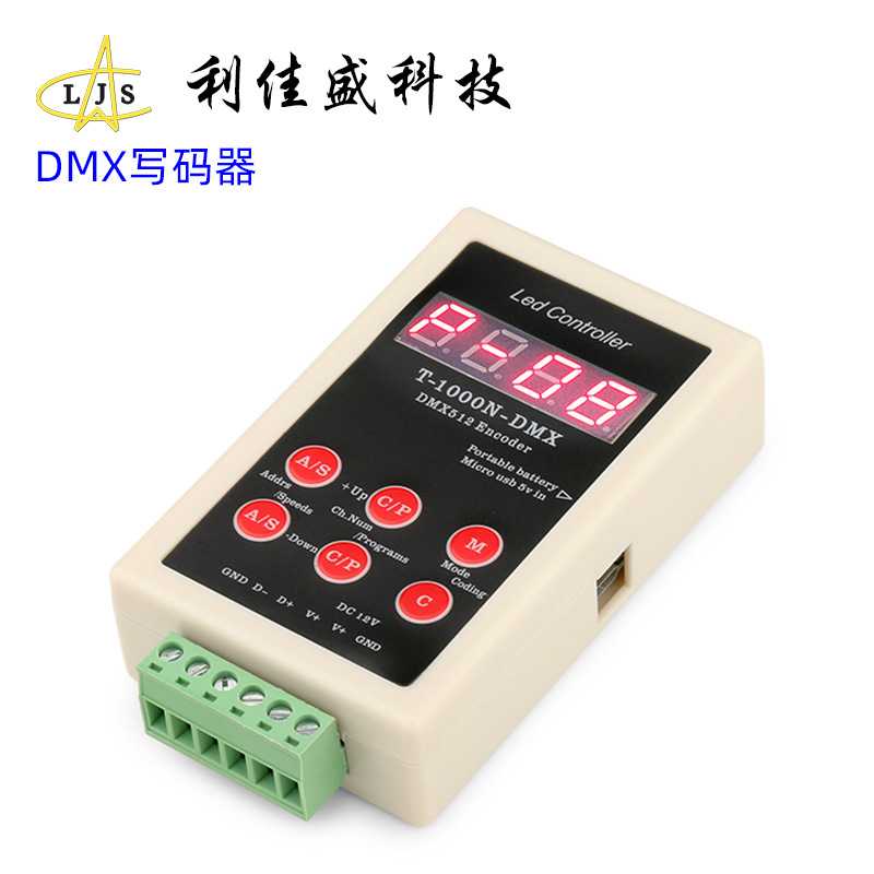 DMX写码器 DMX512协议芯片写码
