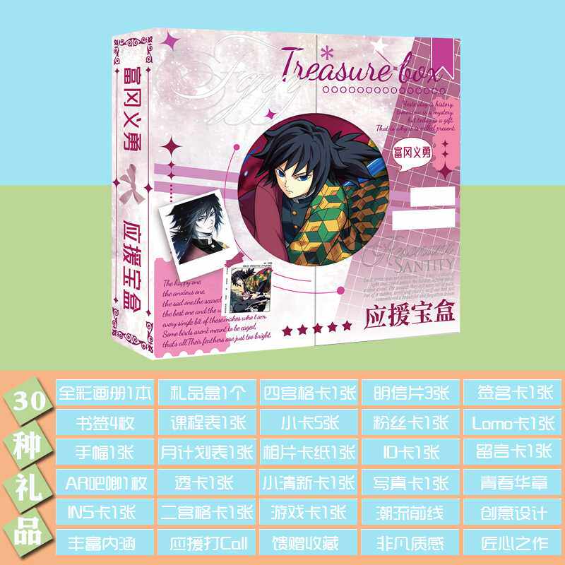 富冈义勇应援宝盒 含AR吧唧透卡书签小卡片手幅画册30种动漫礼品
