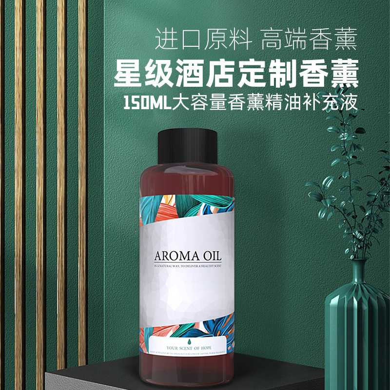 藤条香氛补充液家用酒吧香薰香水芳香除臭酒店香氛机专用150 ml