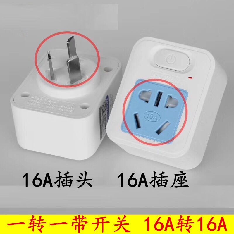 16a转10a插座热水器电源大功率插座16安插座转换器空调转换插头