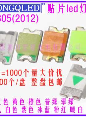 0805led贴片红色蓝色白绿灯橙紫冰蓝粉光发光二极管高亮2012灯珠