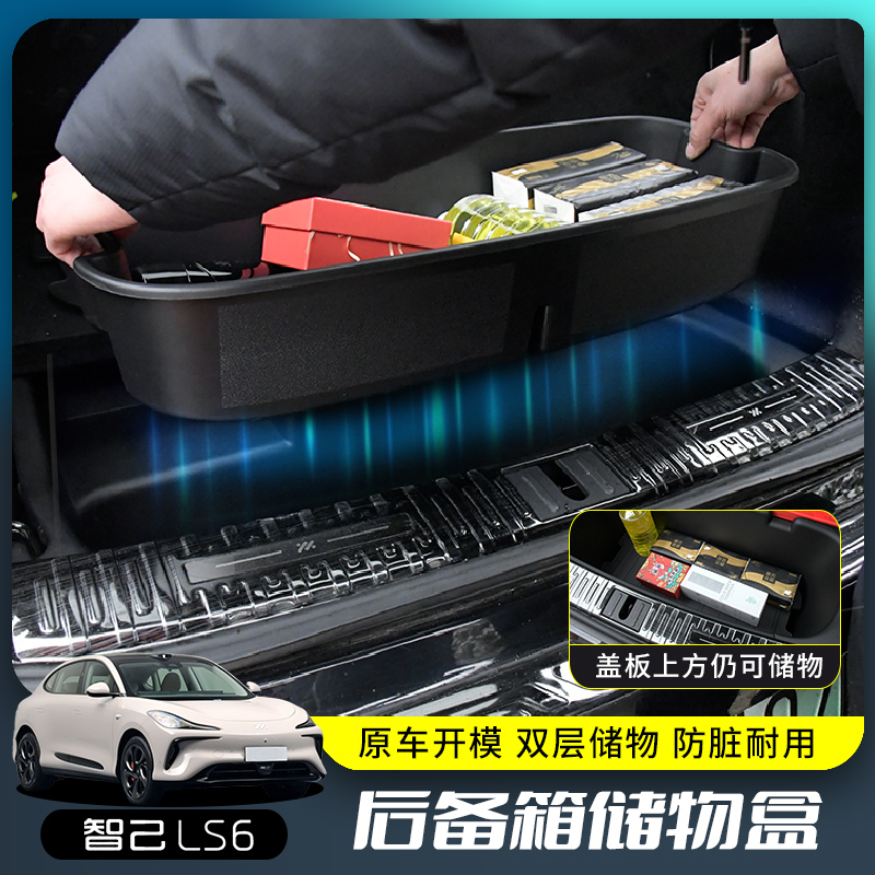 智己LS6车内饰后备箱储物盒收纳箱带盖子后尾置物箱改装配件