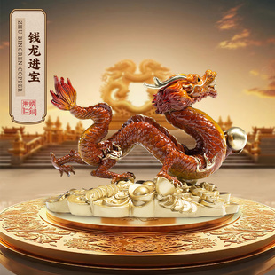 朱炳仁铜 钱龙进宝龙年摆件桌面客厅玄关家居装饰开业礼品
