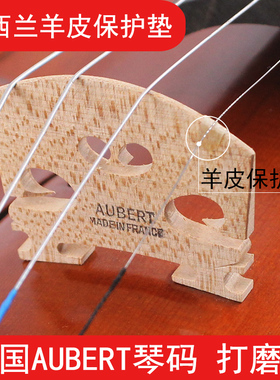 法国AUBER琴码奥伯特小提琴琴码马桥琴马 欧料琴桥码子打磨好