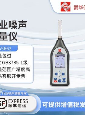 爱W杭州声华A华A5662多功能爱级计噪声仪分贝仪声音测量仪器