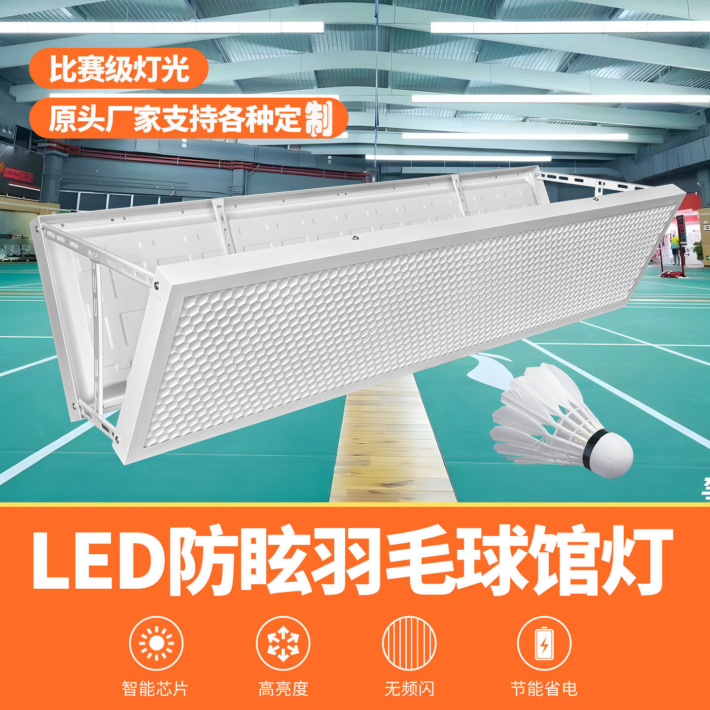 蜂窝防眩目LED羽毛球馆专用灯遥控升降乒乓球室体育馆照明侧排灯