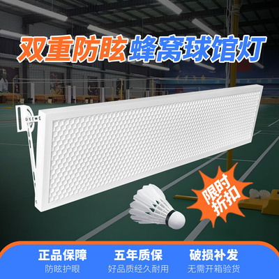 蜂窝防眩目LED羽毛球馆专用灯