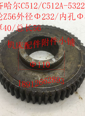 齐齐哈尔/武汉重型C512/C512A齿轮532210车床配件Z56/M4/80/L55