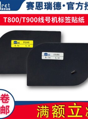 赛恩瑞德线号机贴纸9MM 12MM白 黄色T800 T900打号机不干胶标签纸