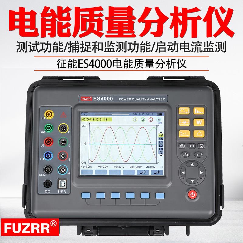 ES4000多功能三相电力质量分析仪/电能质量分析仪/谐波仪