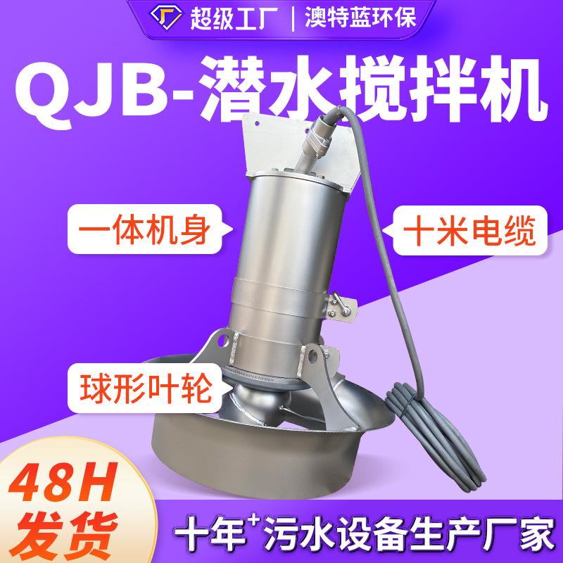 304不锈钢潜水搅拌机 厌氧硝化池养殖场污水处理混合搅拌器