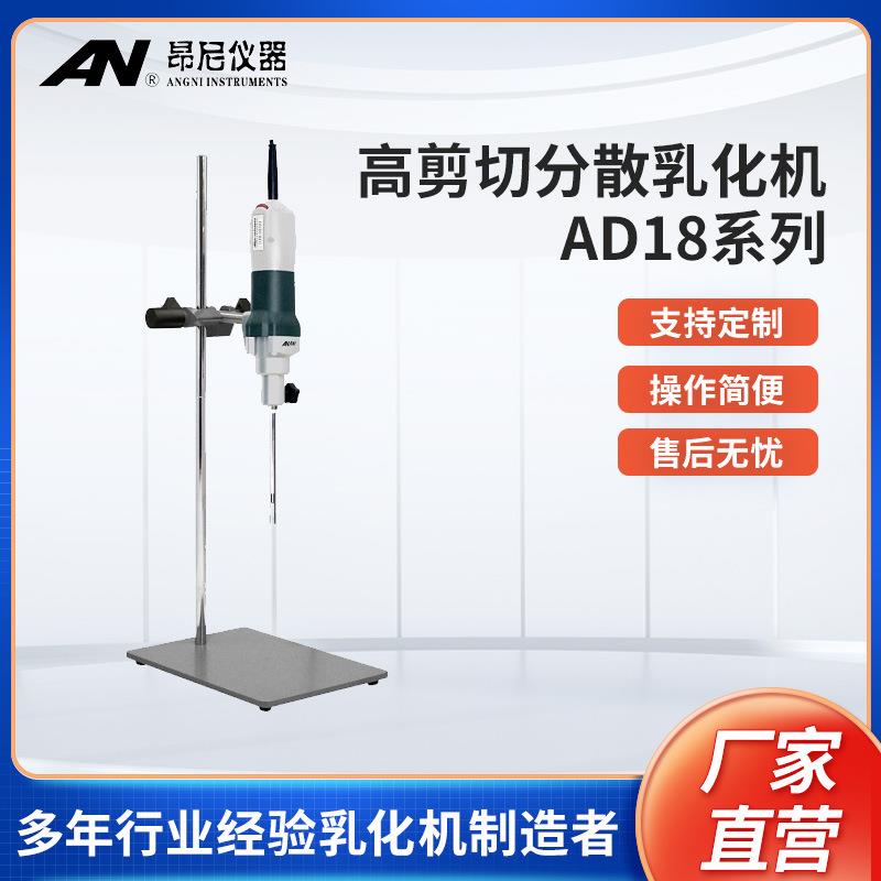高剪切分散机乳化机上海昂尼AD18高速匀浆机小型分散机